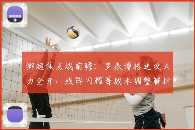 挪超焦点战前瞻：罗森博格进攻火力全开，残阵闪耀哥战术调整解析