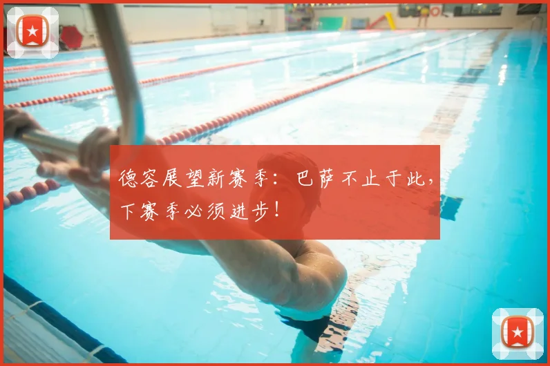 德容展望新赛季：巴萨不止于此，下赛季必须进步！