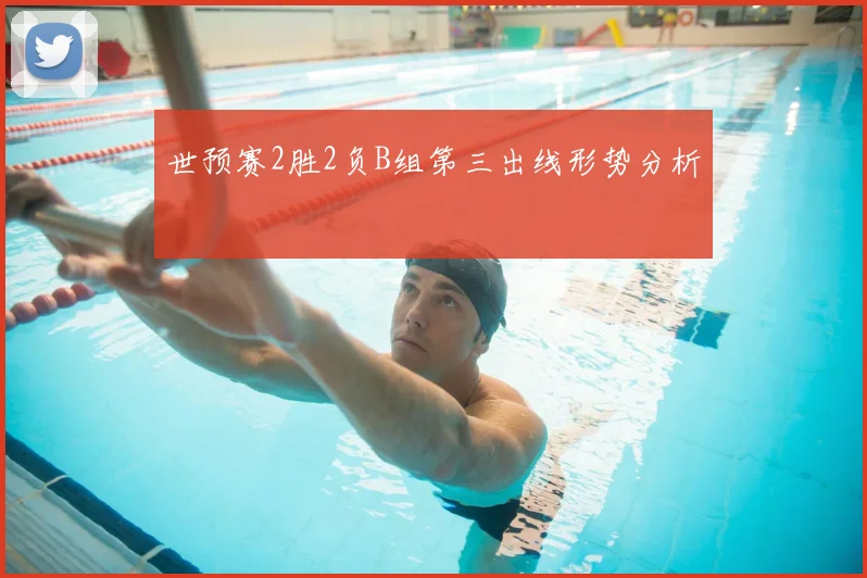 世预赛2胜2负B组第三出线形势分析