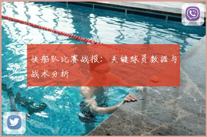 快船队比赛战报:关键球员数据与战术分析