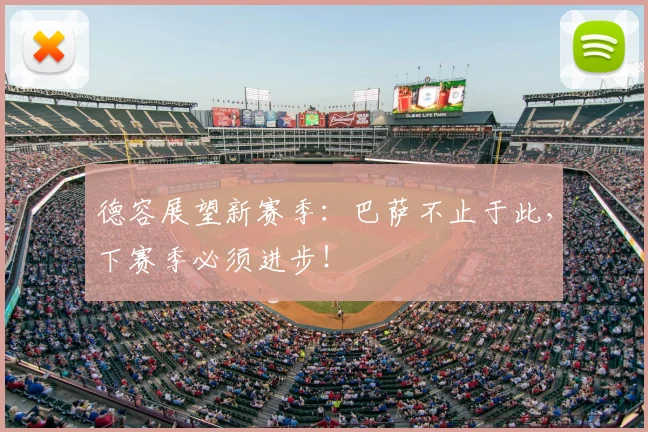 德容展望新赛季：巴萨不止于此，下赛季必须进步！